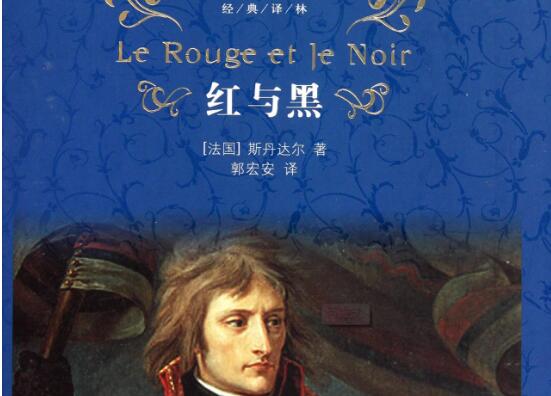 法国作家司汤达创作的长篇小说《红与黑》书籍封面图片