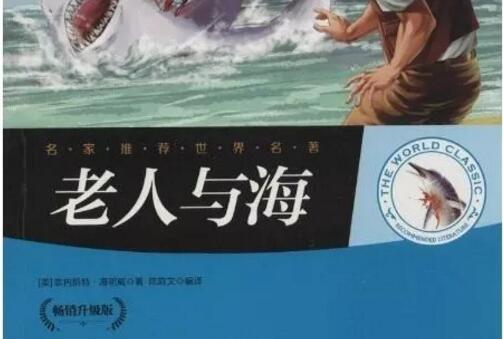 非凡勇气的见证——《老人与海》读后感450字.jpg