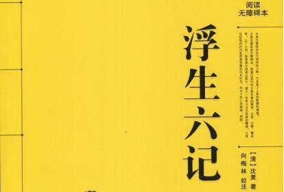 浮生若梦，为欢几何——读《浮生六记》有感800字.jpg