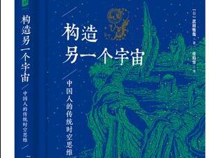 中国人的传统时空思维——《构造另一个宇宙》读后感1000字.jpg