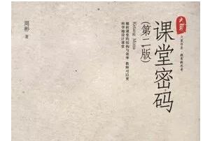 《课堂密码》读后感1000字.jpg