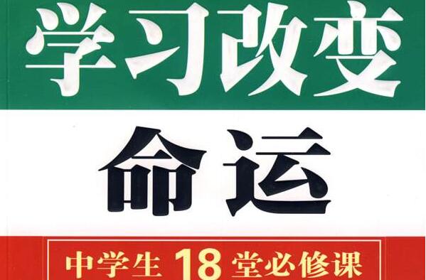 《学习改变命运》读后感1500字.jpg