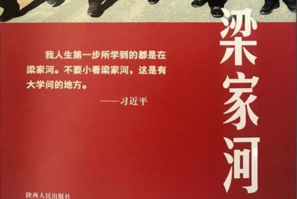 梁家河大学问——《梁家河》读后感心得体会.jpg