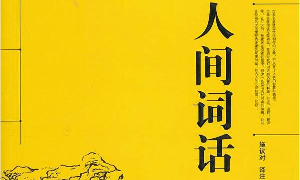 《人间词话》读书笔记及心得感悟2000字.jpg