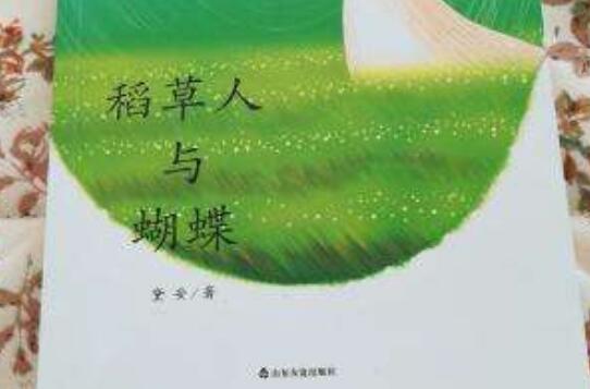 《稻草人与蝴蝶》读后感400字.jpg