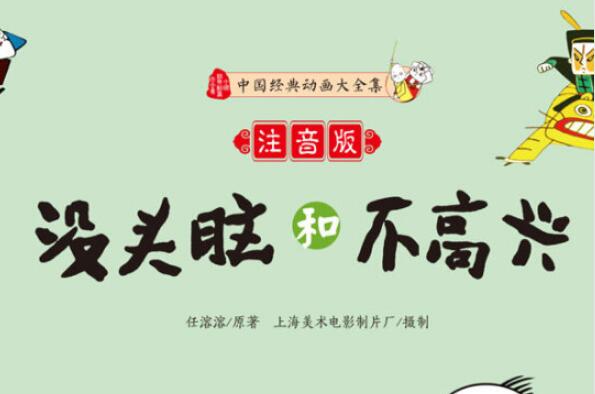 不做小马虎开口笑常在——《没头脑和不高兴》读后感800字.jpg