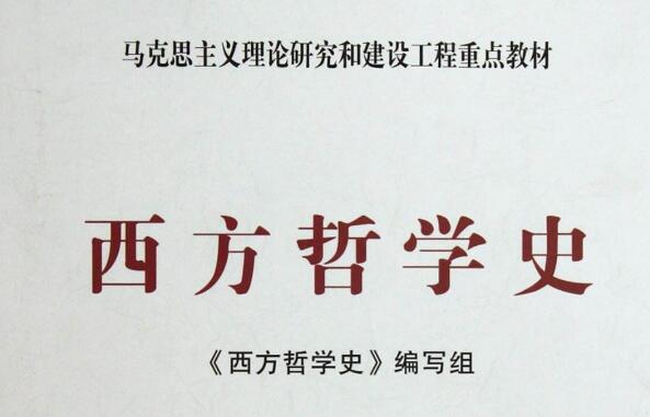 《西方哲学史》读后感1000字.jpg