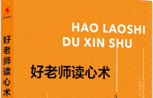 对症下药，药到病除——《好教师读心术》读后感800字.jpg