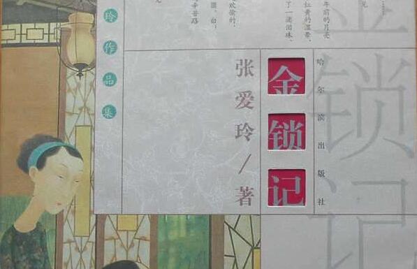 《金锁记》读后感600字.jpg