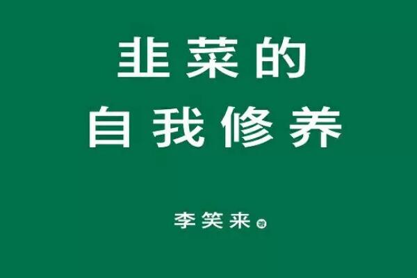 《韭菜的自我修养》读后感1000字.jpg