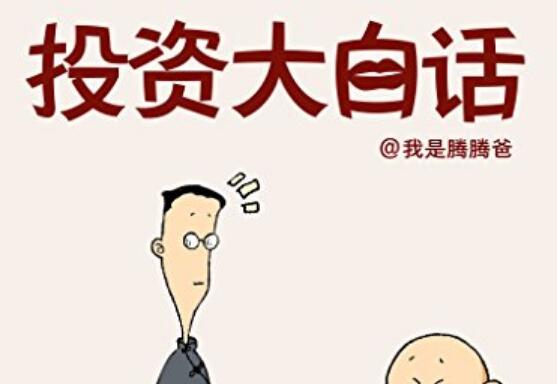 《投资大白话》读后感1000字.jpg