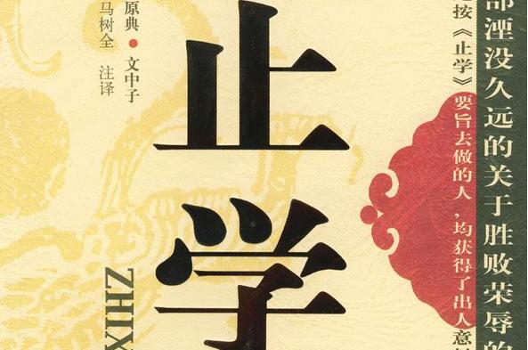 《止学》读后感2000字.jpg