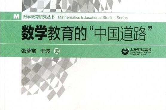 《数学教育的“中国道路”》读后感600字.jpg