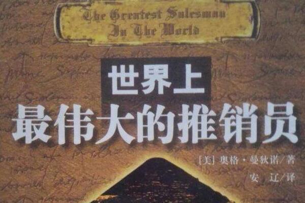 《世界上最伟大的推销员》读后感1500字.jpg