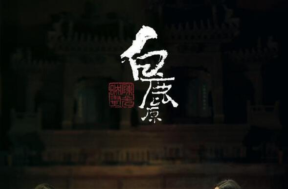 《白鹿原》读后感心得2000字.jpg