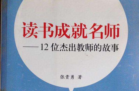 读书助我成长——《读书成就名师》读后感心得1200字.jpg