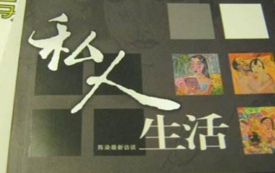 《私人生活》读后感2000字.jpg