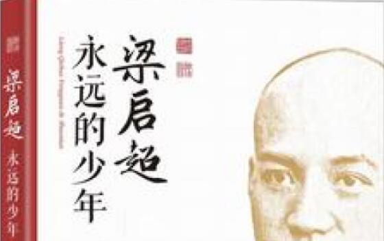 《梁启超——永远的少年》读后感1000字.jpg