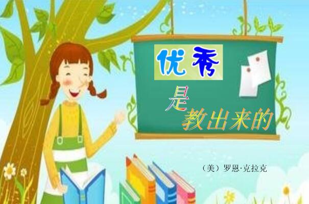 《优秀是教出来的》读后感500字.jpg