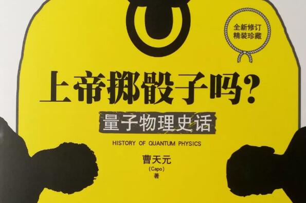 《上帝掷骰子吗》读后感800字 看完了曹天元的《上帝掷骰子吗?