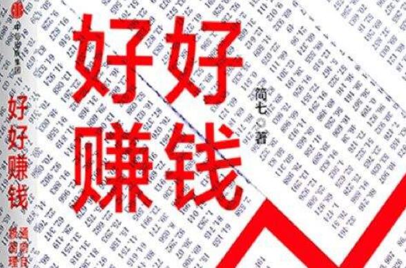 《好好赚钱》读后感1000字.jpg