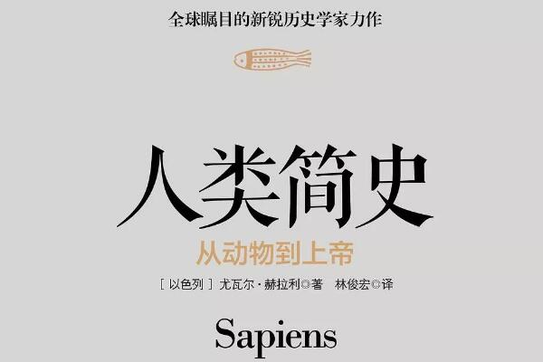 欲望构建的秩序——《人类简史》读书笔记及心得感悟1000字.jpg