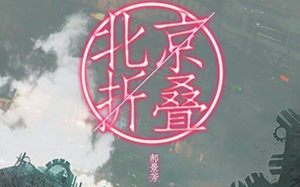 《北京折叠》读后感1000字.jpg