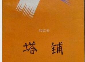 《塔铺》读后感1200字.jpg