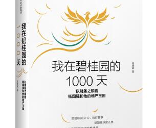 《我在碧桂园的1000天》读后感心得体会.jpg