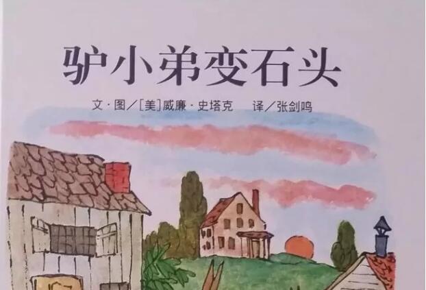 《驴小弟变石头》读后感800字.jpg