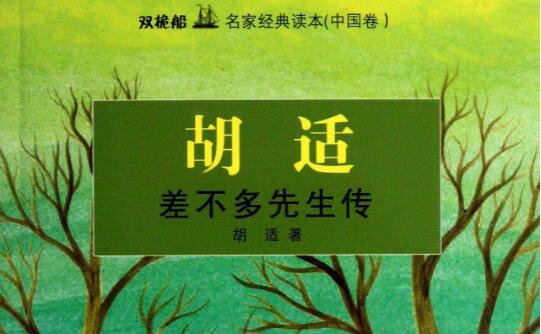 不让“差不多”思想侵蚀——读《差不多先生传》有感600字.jpg