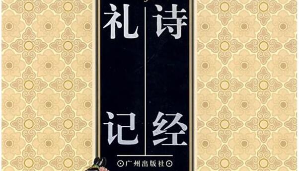 《诗经和礼记》读后感600字.jpg