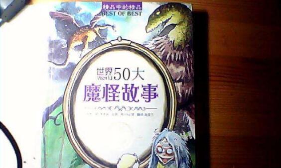 《世界50大魔怪故事》读后感400字作文.jpg