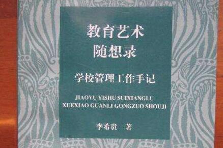 《教育艺术随想录》读后感及读书笔记好句摘抄.jpg