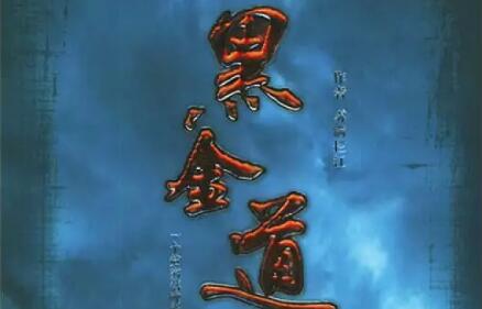 《黑金道》读后感600字.jpg