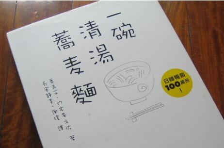 《一碗清汤荞麦面》读后感2000字.jpg