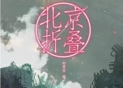 盼头——《北京折叠》读后感1000字.jpg