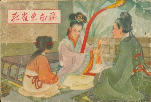 美人风骨——汉乐府诗《孔雀东南飞》读后感800字.jpg