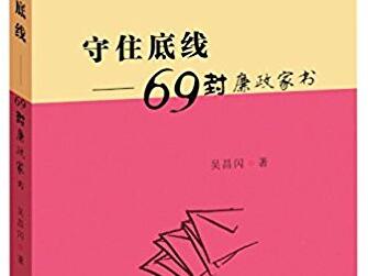 读《守住底线——69封廉政家书》有感1500字.jpg