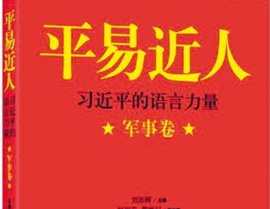 《平易近人——习近平的语言力量》读后感500字.jpg