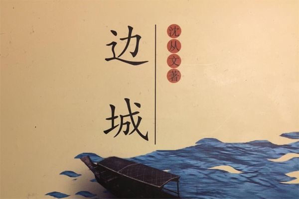 纯美与暴力——《边城》读后感800字.jpg