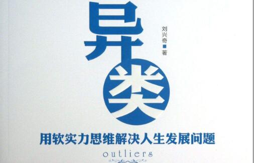 《异类》读后感5000字.jpg