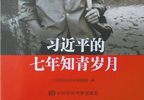 读书之《习近平的七年知青岁月》读后感1000字.jpg