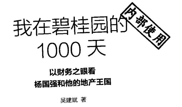 读《我在碧桂园的1000天》有感2000字.jpg