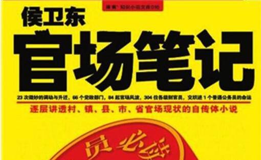 《侯卫东官场笔记》读后感2000字