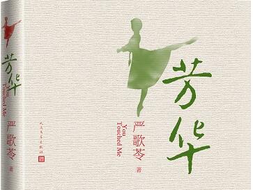 青春易逝，芳华永驻——读《芳华》有感1500字.jpg