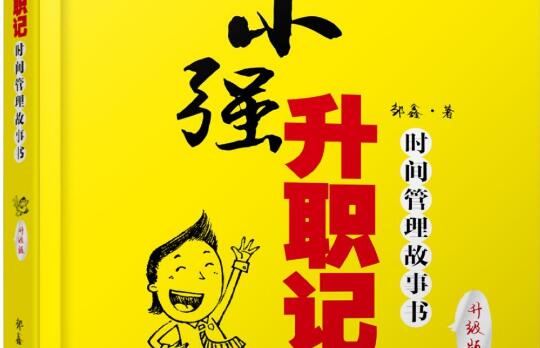 《小强升职记》读后感1500字.jpg