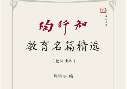 读书之《陶行知教育名篇精选》读后感1500字.jpg