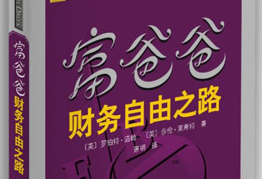 《富爸爸财务自由之路》读后感1000字.jpg