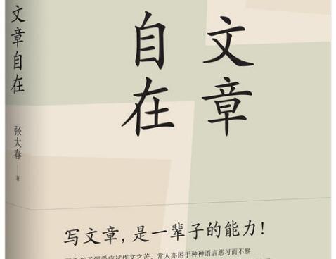 张大春《文章自在》读后感1500字.jpg